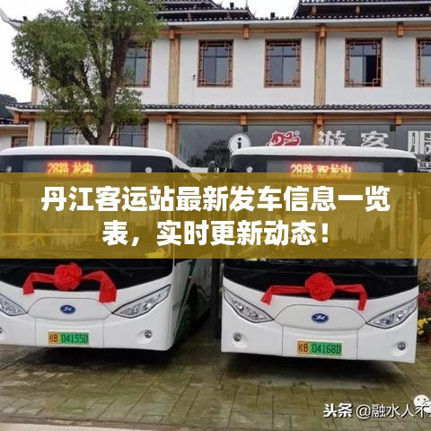 丹江客运站最新发车信息一览表，实时更新动态！