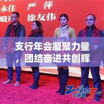 支行年会凝聚力量，团结奋进共创辉煌未来