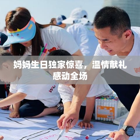 妈妈生日独家惊喜，温情献礼感动全场