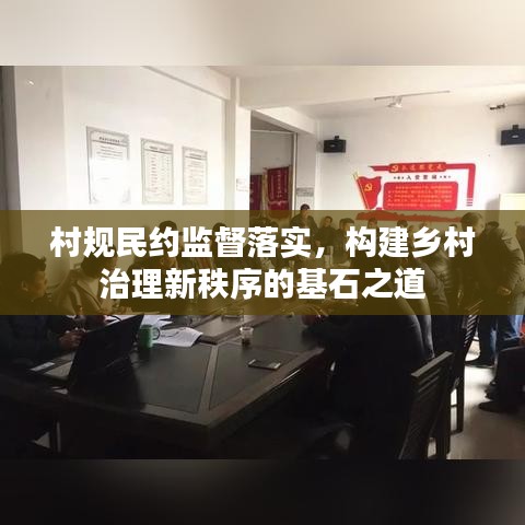 村规民约监督落实，构建乡村治理新秩序的基石之道