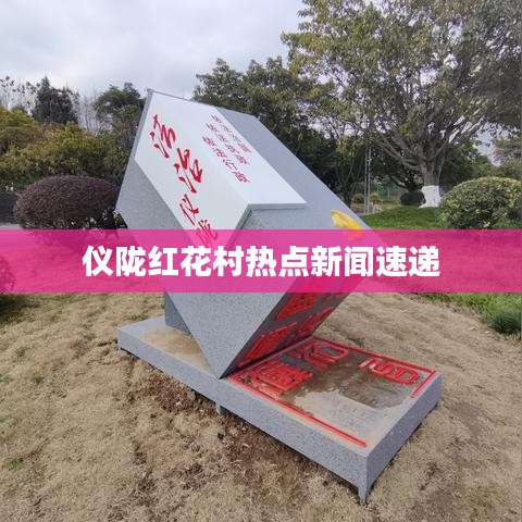 仪陇红花村热点新闻速递
