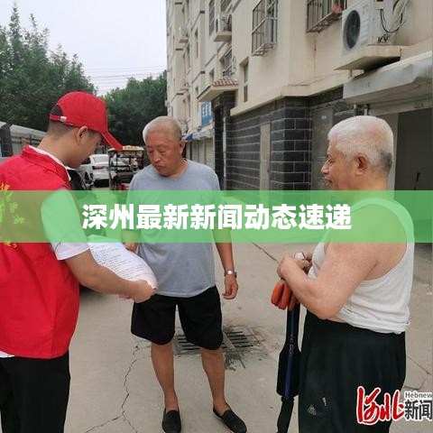 深州最新新闻动态速递