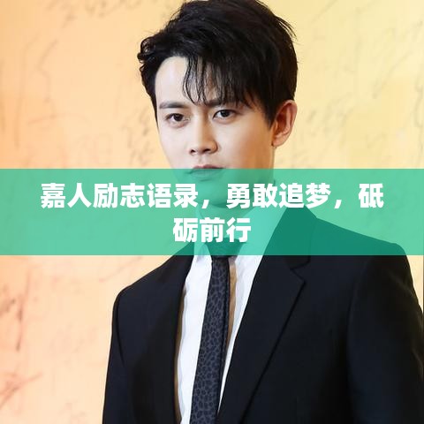 嘉人励志语录，勇敢追梦，砥砺前行