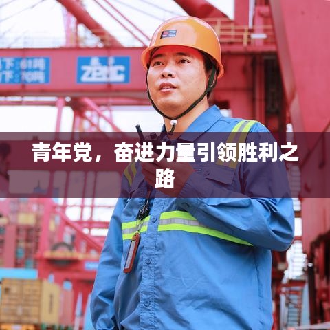 青年党，奋进力量引领胜利之路