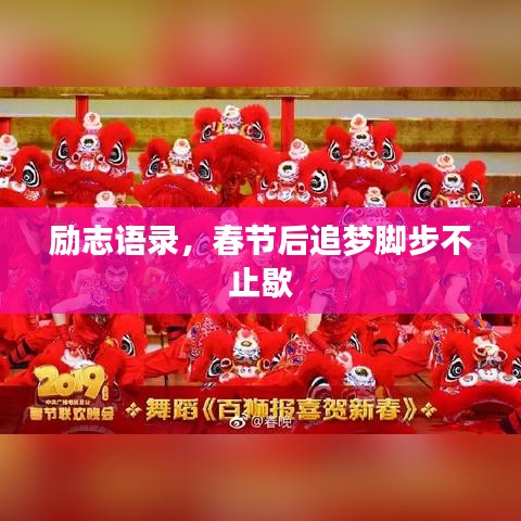 励志语录，春节后追梦脚步不止歇