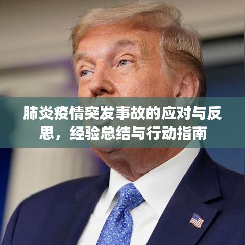 肺炎疫情突发事故的应对与反思，经验总结与行动指南