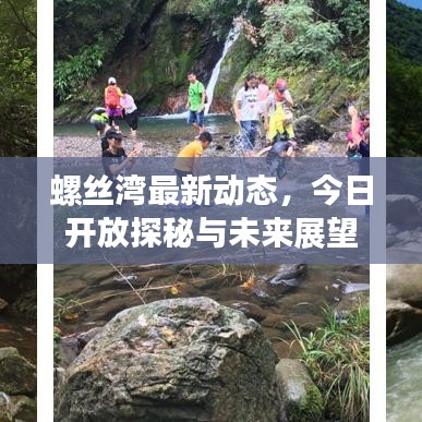 螺丝湾最新动态，今日开放探秘与未来展望