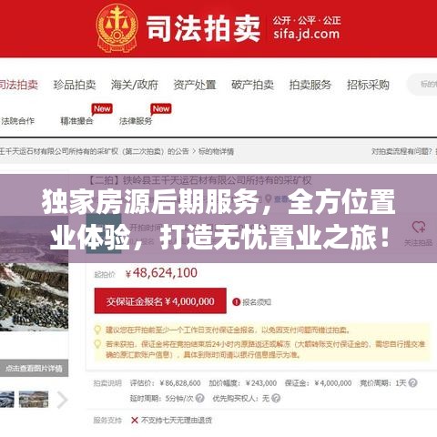 独家房源后期服务，全方位置业体验，打造无忧置业之旅！