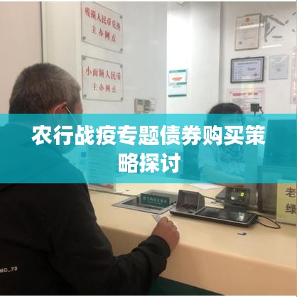 农行战疫专题债券购买策略探讨