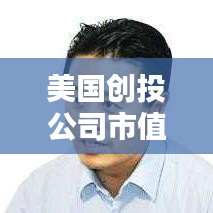 美国创投公司市值排名大揭秘！