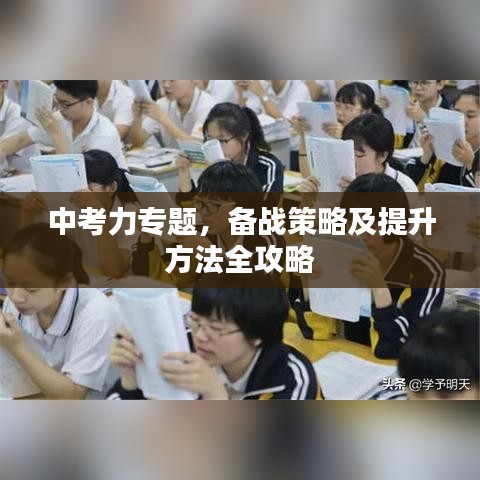 中考力专题，备战策略及提升方法全攻略