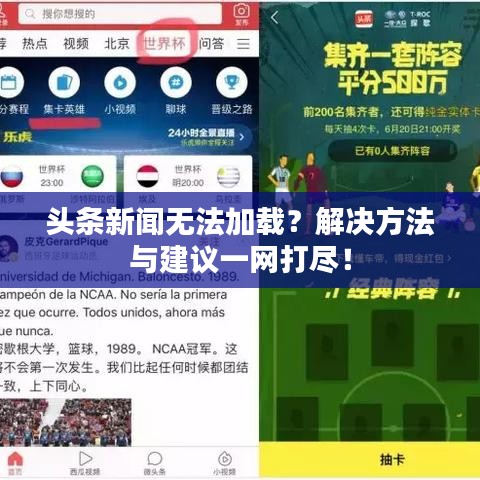 头条新闻无法加载？解决方法与建议一网打尽！