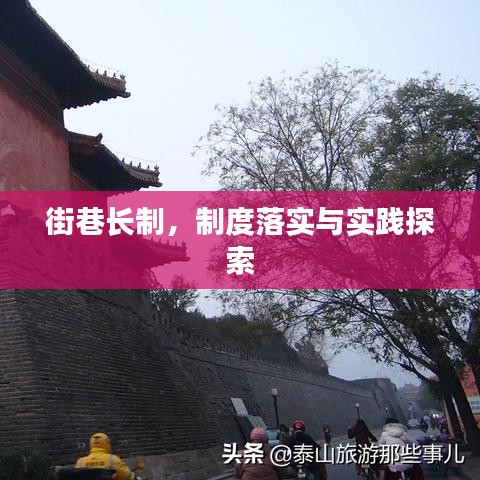 街巷长制，制度落实与实践探索
