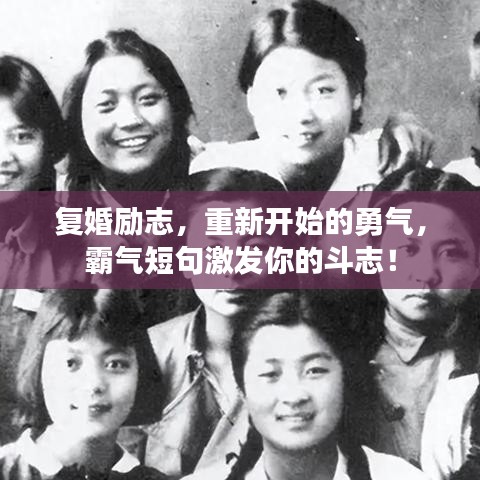 复婚励志，重新开始的勇气，霸气短句激发你的斗志！