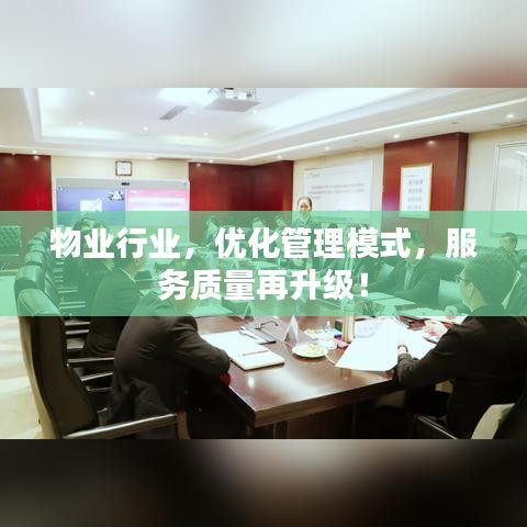 物业行业，优化管理模式，服务质量再升级！