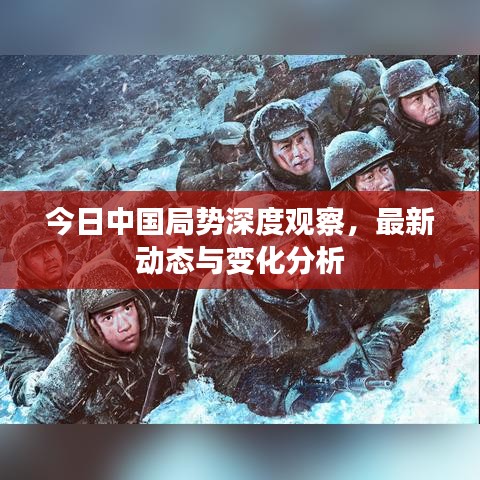今日中国局势深度观察，最新动态与变化分析