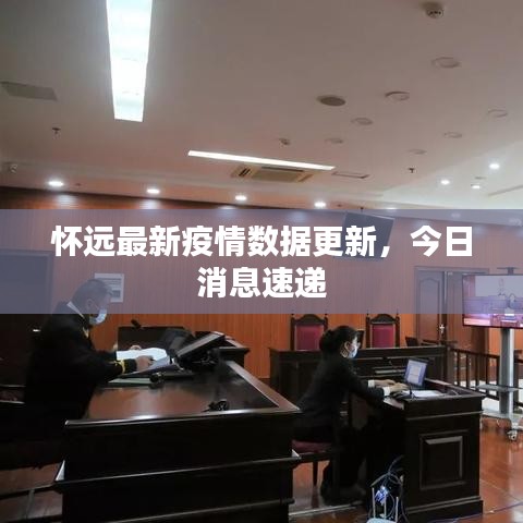 怀远最新疫情数据更新，今日消息速递