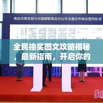 全民抽奖图文攻略揭秘，最新指南，开启你的幸运之门！