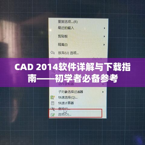 CAD 2014软件详解与下载指南——初学者必备参考