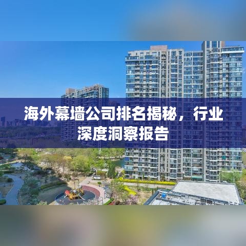 海外幕墙公司排名揭秘，行业深度洞察报告