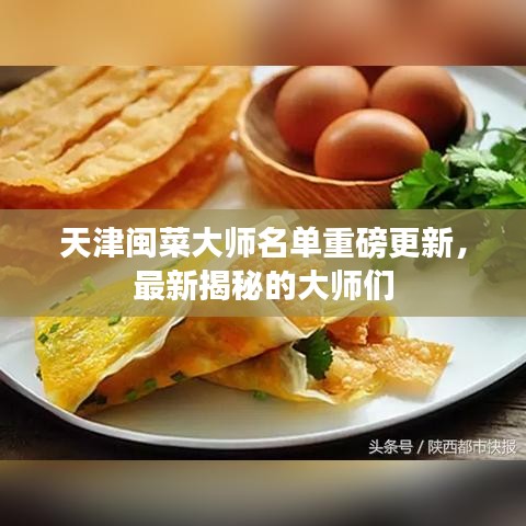 天津闽菜大师名单重磅更新，最新揭秘的大师们