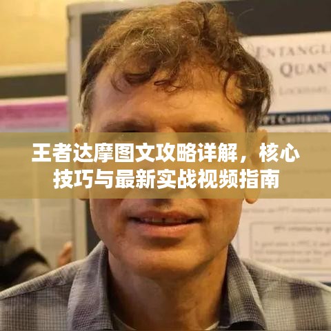 王者达摩图文攻略详解，核心技巧与最新实战视频指南