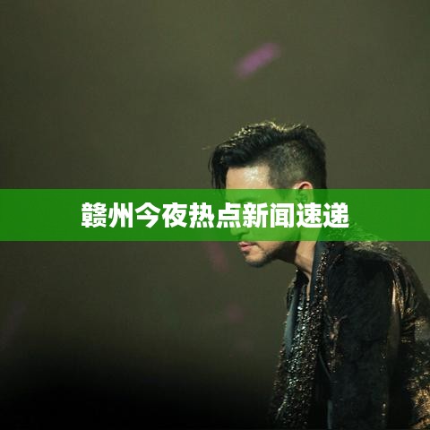赣州今夜热点新闻速递