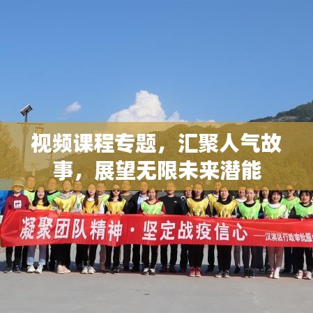 视频课程专题，汇聚人气故事，展望无限未来潜能