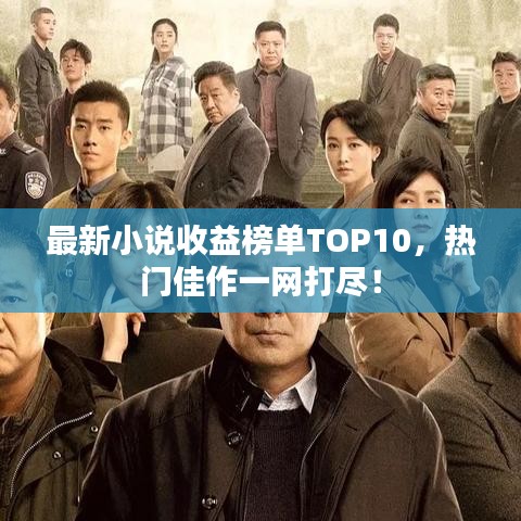 最新小说收益榜单TOP10，热门佳作一网打尽！