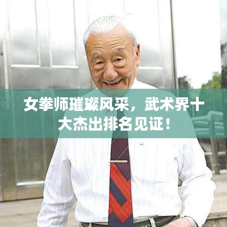 女拳师璀璨风采，武术界十大杰出排名见证！