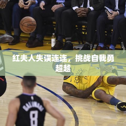 红夫人失误连连，挑战自我勇超越