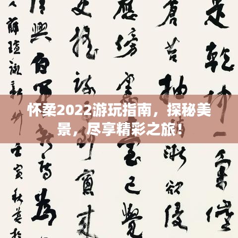 怀柔2022游玩指南，探秘美景，尽享精彩之旅！