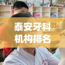 泰安牙科机构排名TOP10出炉，专业守护口腔健康权威榜单揭晓！