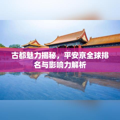 古都魅力揭秘，平安京全球排名与影响力解析