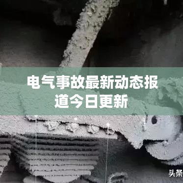 电气事故最新动态报道今日更新
