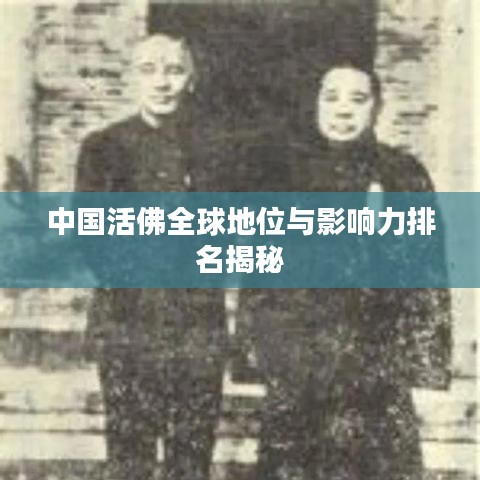 中国活佛全球地位与影响力排名揭秘