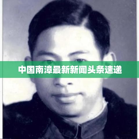 中国南漳最新新闻头条速递