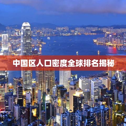 中国区人口密度全球排名揭秘