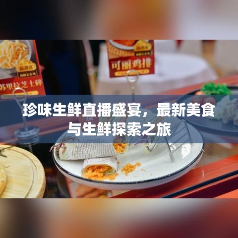 珍味生鲜直播盛宴，最新美食与生鲜探索之旅