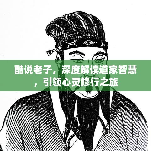 酷说老子，深度解读道家智慧，引领心灵修行之旅