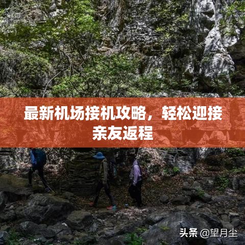 最新机场接机攻略，轻松迎接亲友返程