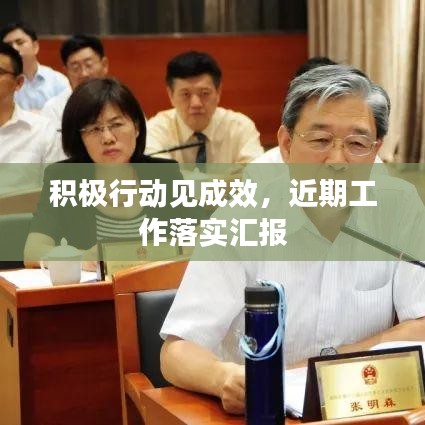 积极行动见成效，近期工作落实汇报
