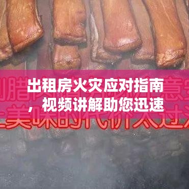 出租房火灾应对指南，视频讲解助您迅速应对火灾危机！