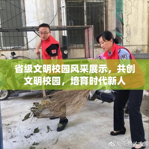 省级文明校园风采展示，共创文明校园，培育时代新人