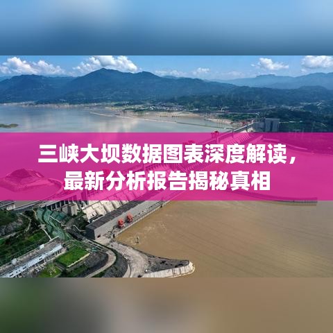 三峡大坝数据图表深度解读，最新分析报告揭秘真相