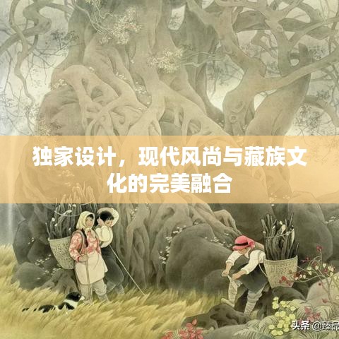 独家设计，现代风尚与藏族文化的完美融合
