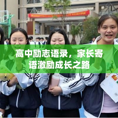 高中励志语录，家长寄语激励成长之路