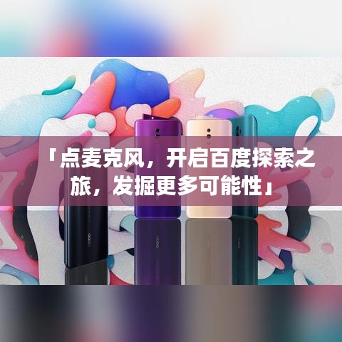 「点麦克风，开启百度探索之旅，发掘更多可能性」