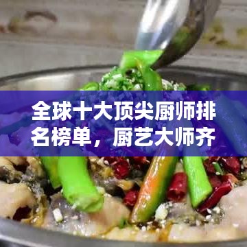 全球十大顶尖厨师排名榜单，厨艺大师齐聚一堂！