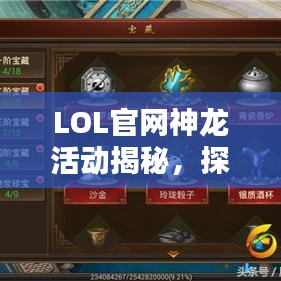 LOL官网神龙活动揭秘，探索宝藏，百度指引前行